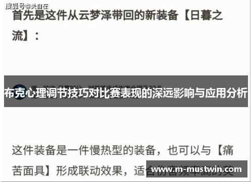 布克心理调节技巧对比赛表现的深远影响与应用分析