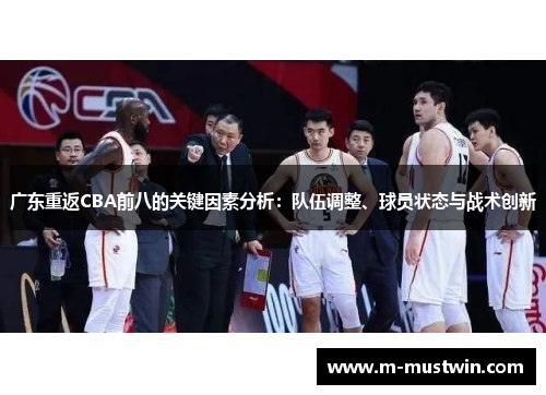 广东重返CBA前八的关键因素分析：队伍调整、球员状态与战术创新