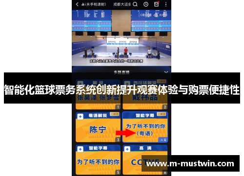 智能化篮球票务系统创新提升观赛体验与购票便捷性