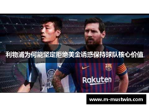 利物浦为何能坚定拒绝美金诱惑保持球队核心价值