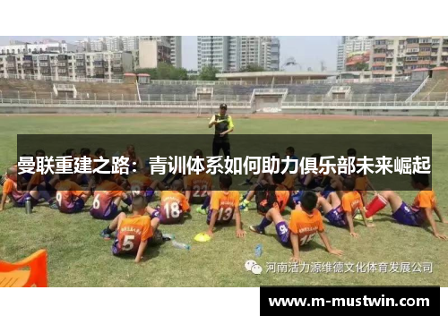 曼联重建之路：青训体系如何助力俱乐部未来崛起