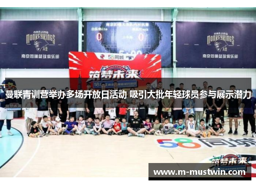曼联青训营举办多场开放日活动 吸引大批年轻球员参与展示潜力