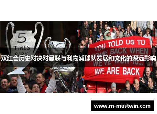 双红会历史对决对曼联与利物浦球队发展和文化的深远影响