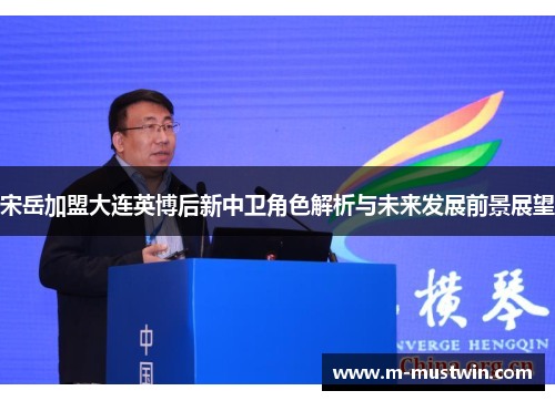 宋岳加盟大连英博后新中卫角色解析与未来发展前景展望