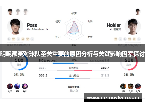 明晚预赛对球队至关重要的原因分析与关键影响因素探讨