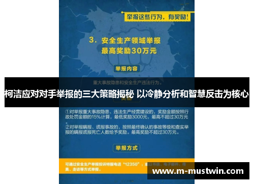 柯洁应对对手举报的三大策略揭秘 以冷静分析和智慧反击为核心
