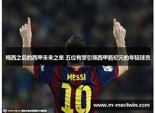 梅西之后的西甲未来之星 五位有望引领西甲新纪元的年轻球员