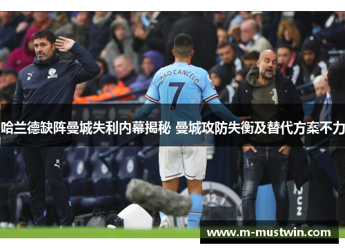 哈兰德缺阵曼城失利内幕揭秘 曼城攻防失衡及替代方案不力