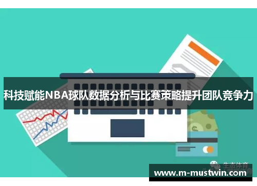 科技赋能NBA球队数据分析与比赛策略提升团队竞争力