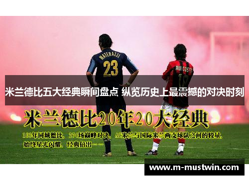 米兰德比五大经典瞬间盘点 纵览历史上最震撼的对决时刻