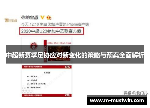 中超新赛季足协应对新变化的策略与预案全面解析