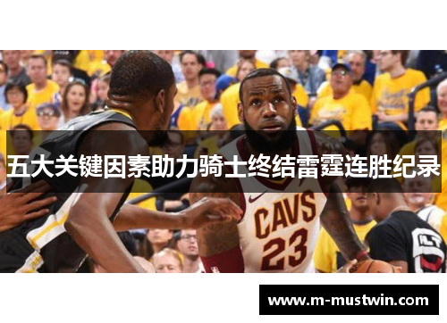 五大关键因素助力骑士终结雷霆连胜纪录