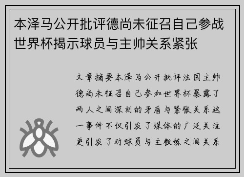 本泽马公开批评德尚未征召自己参战世界杯揭示球员与主帅关系紧张