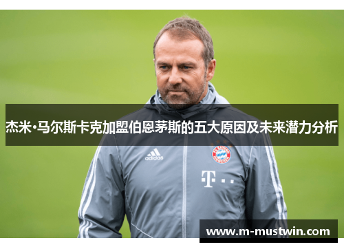 杰米·马尔斯卡克加盟伯恩茅斯的五大原因及未来潜力分析