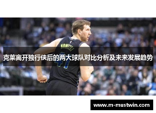 克莱离开独行侠后的两大球队对比分析及未来发展趋势