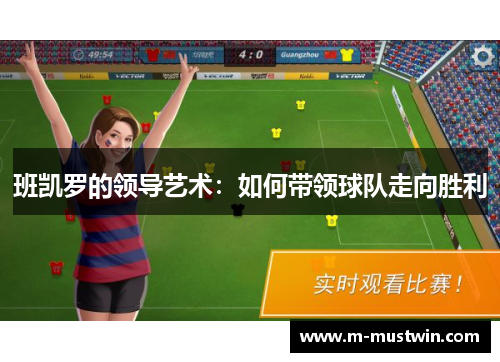 班凯罗的领导艺术：如何带领球队走向胜利