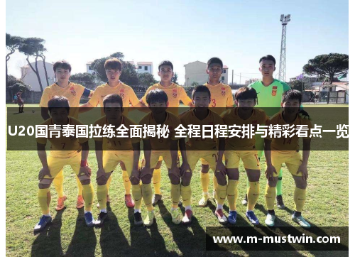 U20国青泰国拉练全面揭秘 全程日程安排与精彩看点一览