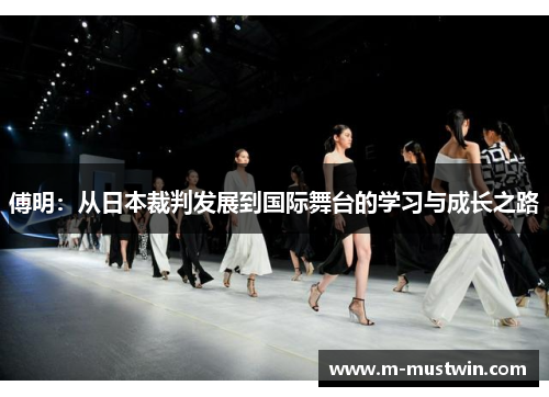 傅明：从日本裁判发展到国际舞台的学习与成长之路