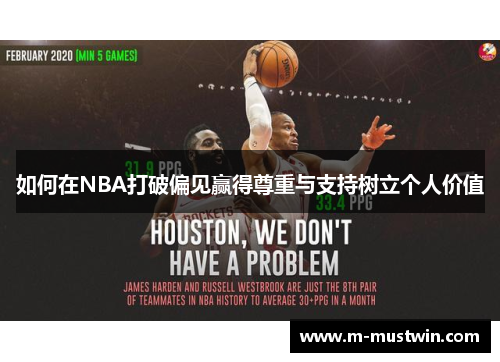 如何在NBA打破偏见赢得尊重与支持树立个人价值