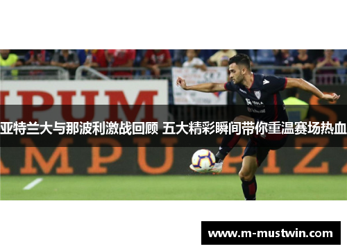 亚特兰大与那波利激战回顾 五大精彩瞬间带你重温赛场热血