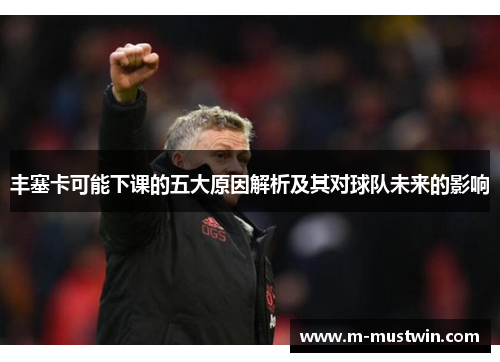 丰塞卡可能下课的五大原因解析及其对球队未来的影响