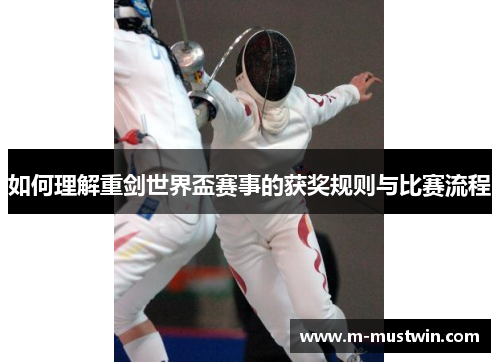 如何理解重剑世界盃赛事的获奖规则与比赛流程