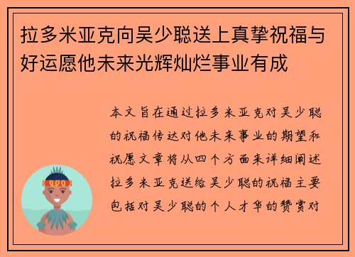 拉多米亚克向吴少聪送上真挚祝福与好运愿他未来光辉灿烂事业有成