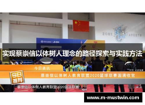 实现蔡崇信以体树人理念的路径探索与实践方法