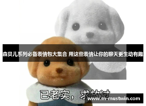 森贝儿系列必备表情包大集合 用这些表情让你的聊天更生动有趣
