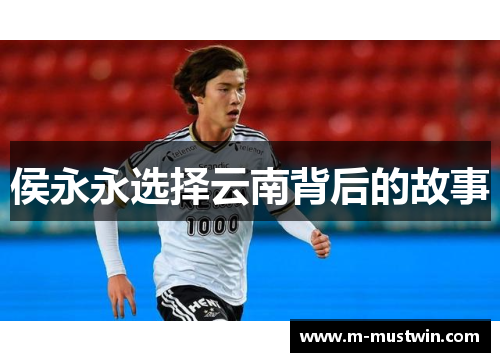 侯永永选择云南背后的故事