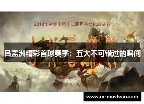 吕孟洲精彩首球赛季：五大不可错过的瞬间