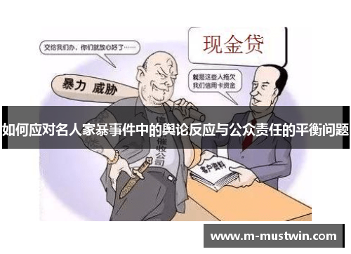 如何应对名人家暴事件中的舆论反应与公众责任的平衡问题