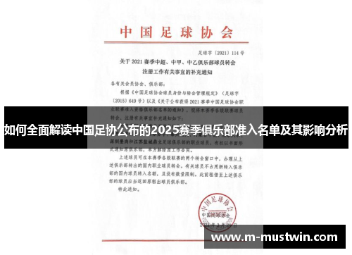 如何全面解读中国足协公布的2025赛季俱乐部准入名单及其影响分析