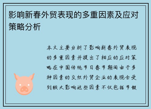 影响新春外贸表现的多重因素及应对策略分析