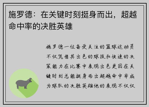施罗德：在关键时刻挺身而出，超越命中率的决胜英雄
