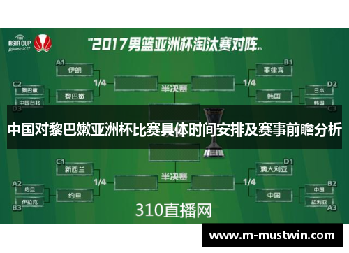 中国对黎巴嫩亚洲杯比赛具体时间安排及赛事前瞻分析