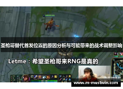 圣枪哥替代首发位置的原因分析与可能带来的战术调整影响