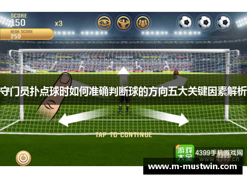 守门员扑点球时如何准确判断球的方向五大关键因素解析