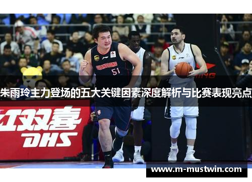 朱雨玲主力登场的五大关键因素深度解析与比赛表现亮点