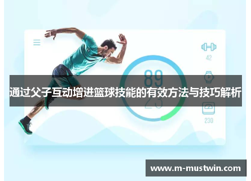 通过父子互动增进篮球技能的有效方法与技巧解析